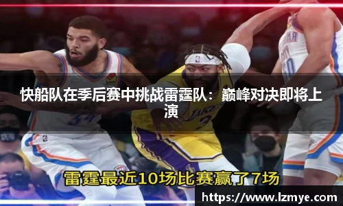 快船队在季后赛中挑战雷霆队：巅峰对决即将上演