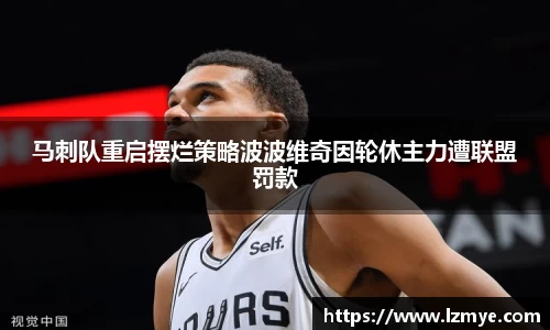 马刺队重启摆烂策略波波维奇因轮休主力遭联盟罚款