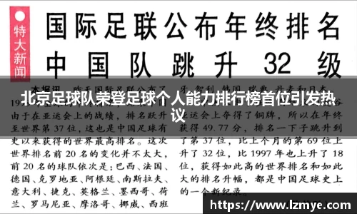 北京足球队荣登足球个人能力排行榜首位引发热议