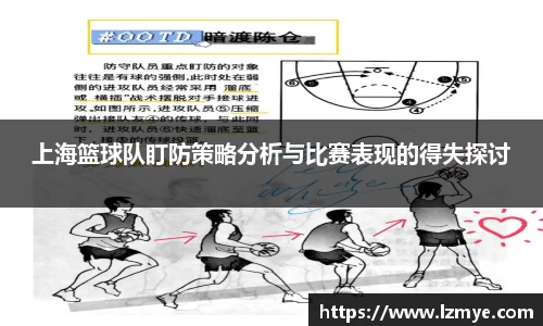 上海篮球队盯防策略分析与比赛表现的得失探讨